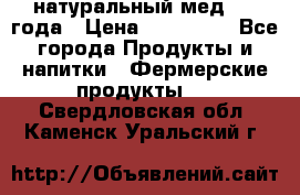 натуральный мед 2017года › Цена ­ 270-330 - Все города Продукты и напитки » Фермерские продукты   . Свердловская обл.,Каменск-Уральский г.